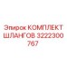 3222300767 КОМПЛЕКТ ШЛАНГОВ Epiroc