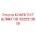 3222313879 КОМПЛЕКТ ШЛАНГОВ Epiroc