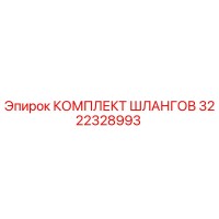 3222328993 КОМПЛЕКТ ШЛАНГОВ Epiroc