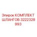 3222328993 КОМПЛЕКТ ШЛАНГОВ Epiroc