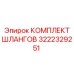 3222329251 КОМПЛЕКТ ШЛАНГОВ Epiroc