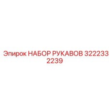 3222332239 НАБОР РУКАВОВ | Epiroc