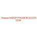 3222332239 НАБОР РУКАВОВ | Epiroc