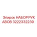 3222332239 НАБОР РУКАВОВ | Epiroc