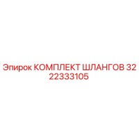 3222333105 КОМПЛЕКТ ШЛАНГОВ Epiroc