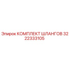 3222333105 КОМПЛЕКТ ШЛАНГОВ Epiroc