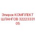 3222333105 КОМПЛЕКТ ШЛАНГОВ Epiroc