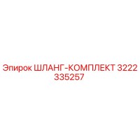 3222335257 Шланг-комплект Epiroc