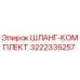 3222335257 Шланг-комплект Epiroc