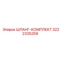 3222335259 Шланг-комплект Epiroc
