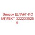 3222335259 Шланг-комплект Epiroc