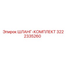 3222335260 Шланг-комплект Epiroc