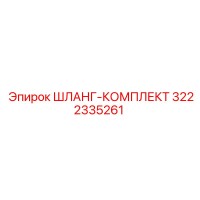 3222335261 Шланг-комплект Epiroc