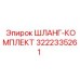 3222335261 Шланг-комплект Epiroc