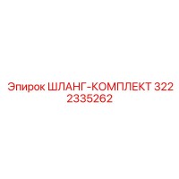 3222335262 Шланг-комплект Epiroc