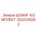 3222335262 Шланг-комплект Epiroc