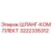3222335312 ШЛАНГ-КОМПЛЕКТ Epiroc