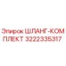 3222335317 ШЛАНГ-КОМПЛЕКТ Epiroc