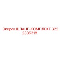 3222335318 ШЛАНГ-КОМПЛЕКТ Epiroc