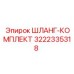 3222335318 ШЛАНГ-КОМПЛЕКТ Epiroc