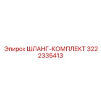 3222335413 ШЛАНГ-КОМПЛЕКТ Epiroc