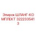 3222335413 ШЛАНГ-КОМПЛЕКТ Epiroc