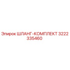 3222335460 ШЛАНГ-КОМПЛЕКТ Epiroc