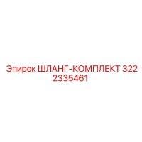 3222335461 ШЛАНГ-КОМПЛЕКТ Epiroc