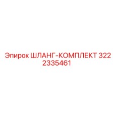 3222335461 ШЛАНГ-КОМПЛЕКТ Epiroc