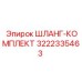 3222335463 ШЛАНГ-КОМПЛЕКТ Epiroc