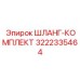3222335464 ШЛАНГ-КОМПЛЕКТ Epiroc