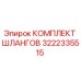 3222335515 КОМПЛЕКТ ШЛАНГОВ Epiroc