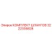 3222335828 КОМПЛЕКТ ШЛАНГОВ Epiroc