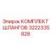 3222335828 КОМПЛЕКТ ШЛАНГОВ Epiroc