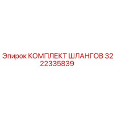 3222335839 КОМПЛЕКТ ШЛАНГОВ Epiroc