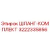 3222335856 ШЛАНГ-КОМПЛЕКТ Epiroc