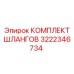 КОМПЛЕКТ ШЛАНГОВ 3222346734 Epiroc