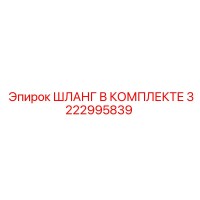 3222995839 ШЛАНГ В КОМПЛЕКТЕ Epiroc