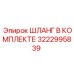 3222995839 ШЛАНГ В КОМПЛЕКТЕ Epiroc