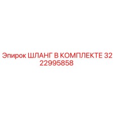 3222995858 ШЛАНГ В КОМПЛЕКТЕ Epiroc