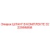 3222995858 ШЛАНГ В КОМПЛЕКТЕ Epiroc