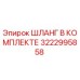 3222995858 ШЛАНГ В КОМПЛЕКТЕ Epiroc