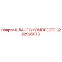 3222995873 ШЛАНГ В КОМПЛЕКТЕ Epiroc