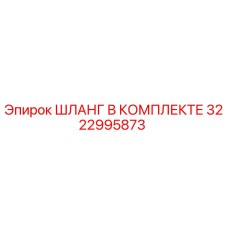 3222995873 ШЛАНГ В КОМПЛЕКТЕ Epiroc