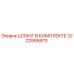 3222995873 ШЛАНГ В КОМПЛЕКТЕ Epiroc