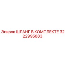 3222995883 ШЛАНГ В КОМПЛЕКТЕ Epiroc
