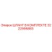 3222995883 ШЛАНГ В КОМПЛЕКТЕ Epiroc