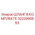 3222995883 ШЛАНГ В КОМПЛЕКТЕ Epiroc