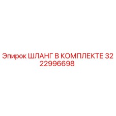 3222996698 ШЛАНГ В КОМПЛЕКТЕ Epiroc