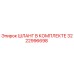 3222996698 ШЛАНГ В КОМПЛЕКТЕ Epiroc